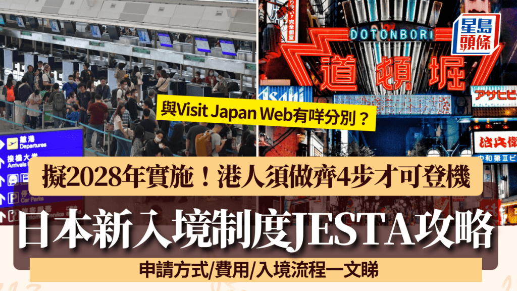 日本JESTA入境新制度擬2028年實施！港人遊日須網上申報+繳費 申請方式/費用一文睇