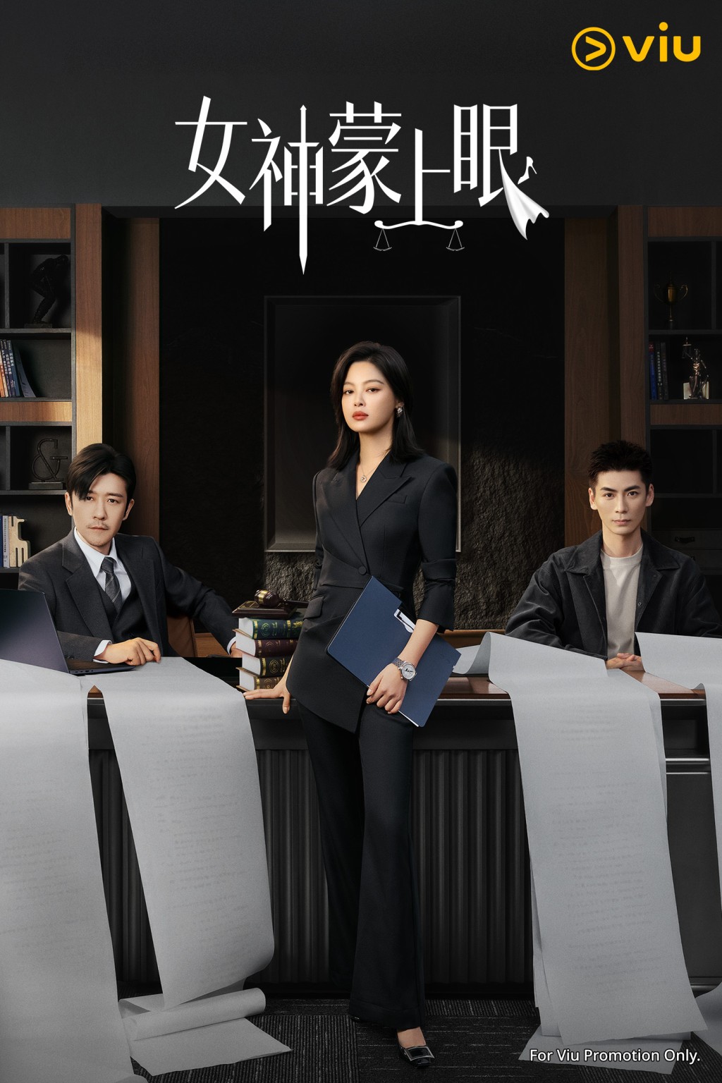 《女神蒙上眼》已於Viu上架。