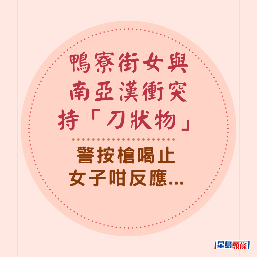 鴨寮街女與南亞漢衝突持「刀狀物」 警按槍喝止 女子咁反應