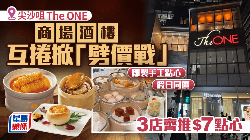 尖沙咀 The ONE商場酒樓互捲！稻香/凱薈/煌府齊推$7點心掀「劈價戰」