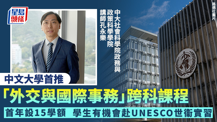 中大社會科學院政務與政策科學學院講師孔永樂表示，學生將有機會前往聯合國教科文組織（UNESCO）、世界衛生組織（WHO）等國際機構實習。吳艷玲攝