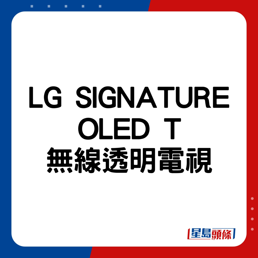 LG SIGNATURE OLED T無線透明電視。