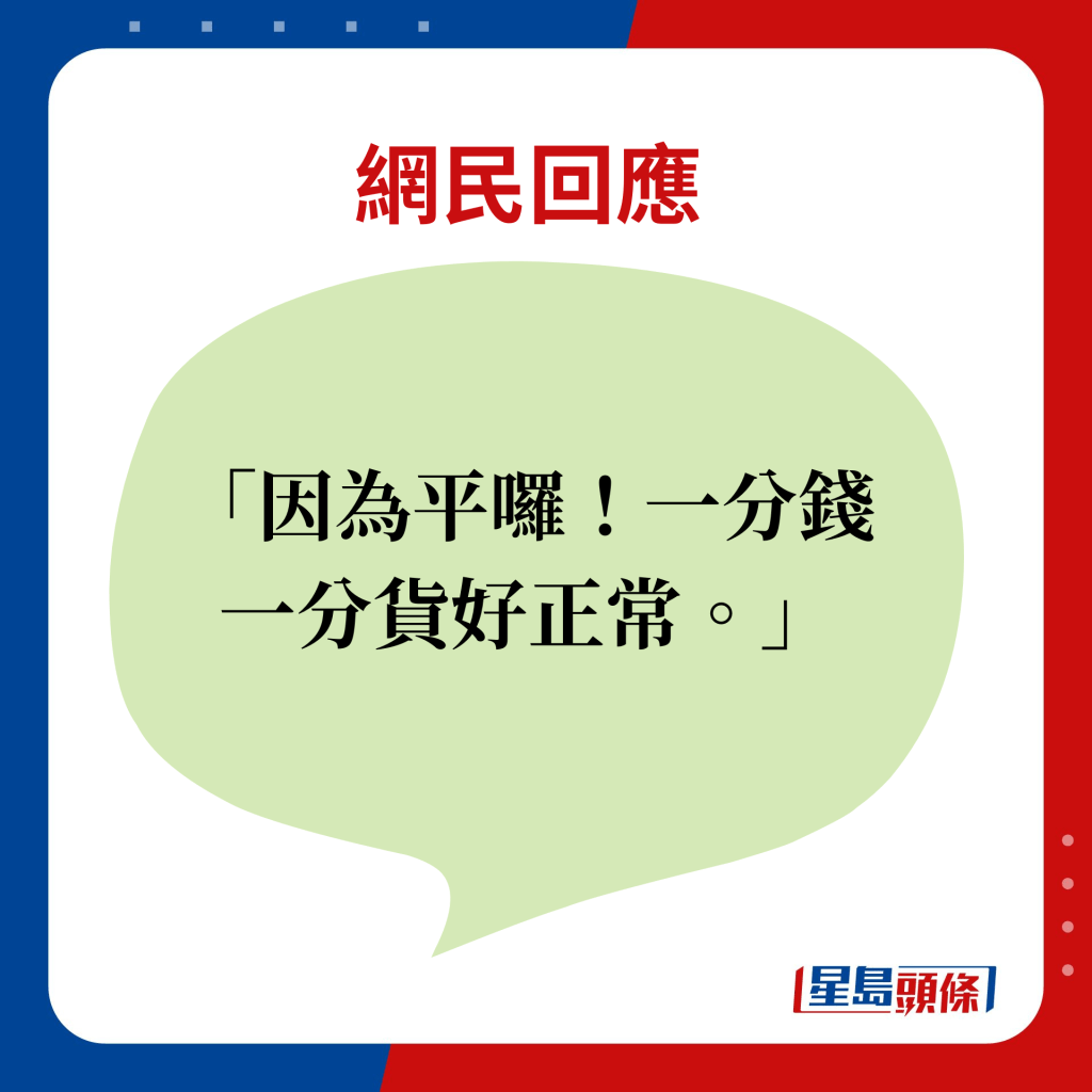 网民回应：因为平罗！一分钱一分货好正常。