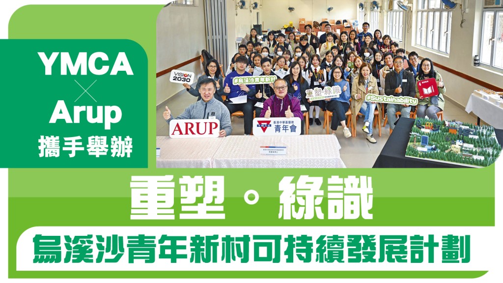 香港中華基督教青年會聯同奧雅納（Arup）舉辦名為「重塑。綠識」—烏溪沙青年新村可持續發展計劃圓滿舉行，並頒發三大獎項予得獎隊伍。