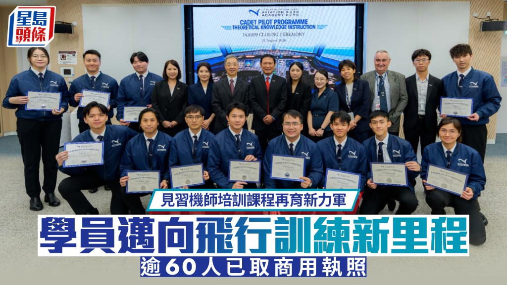 見習機師培訓課程再育新力軍 學員邁向飛行訓練新里程 逾60人已取商用執照