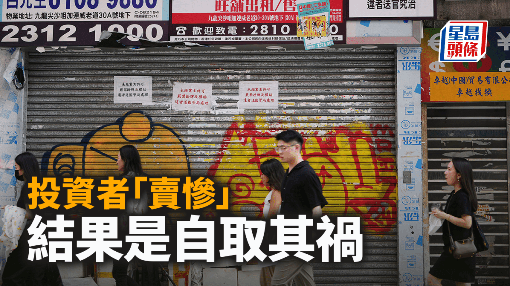 投資者「賣慘」結果是自取其禍｜湯文亮