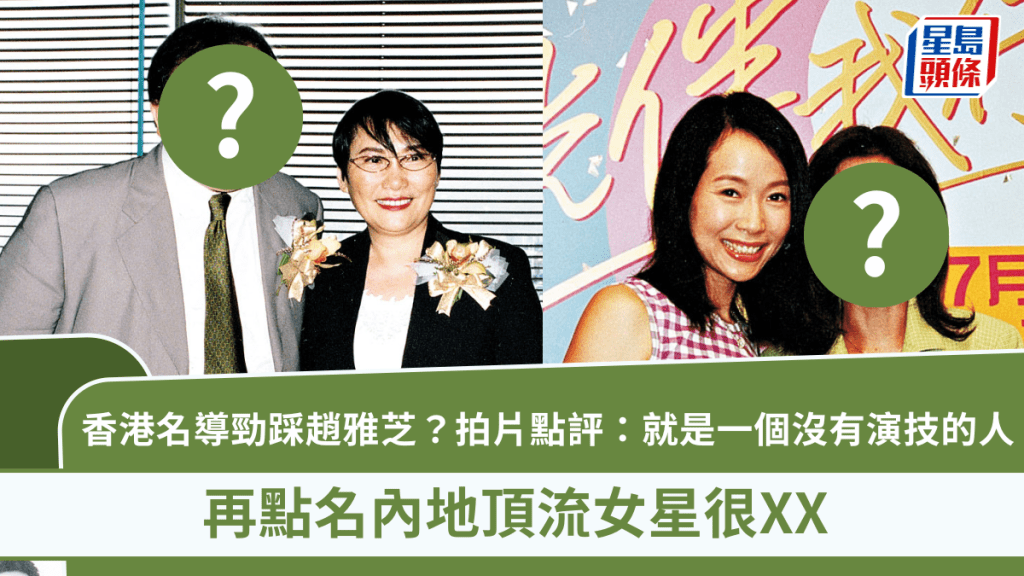 香港名導勁踩趙雅芝？拍片點評：就是一個沒有演技的人 再點名內地頂流女星很XX