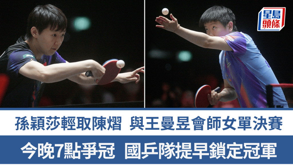 孫穎莎與王曼昱合演最強女單決賽，國兵隊提早鎖定冠軍。新華社