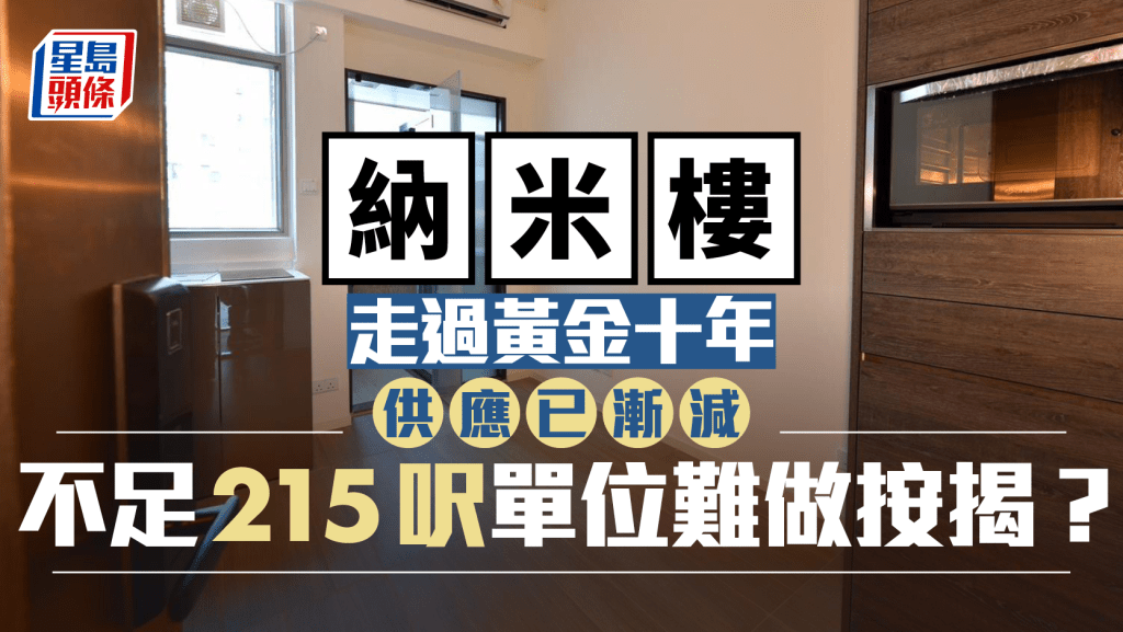 納米樓走過黃金十年 供應已漸減 不足215呎單位難做按揭?|王美鳳