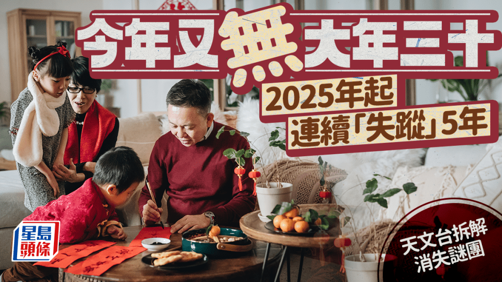 今年又無大年三十 2025年起連續5年失蹤 天文台以4個字總結「怪事」 ｜Juicy叮