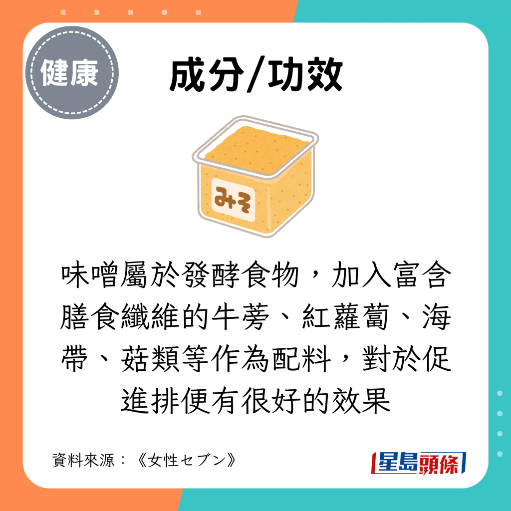 味噌属于发酵食物，加入富含膳食纤维的牛蒡、红萝卜、海带、菇类等作为配料，对于促进排便有很好的效果