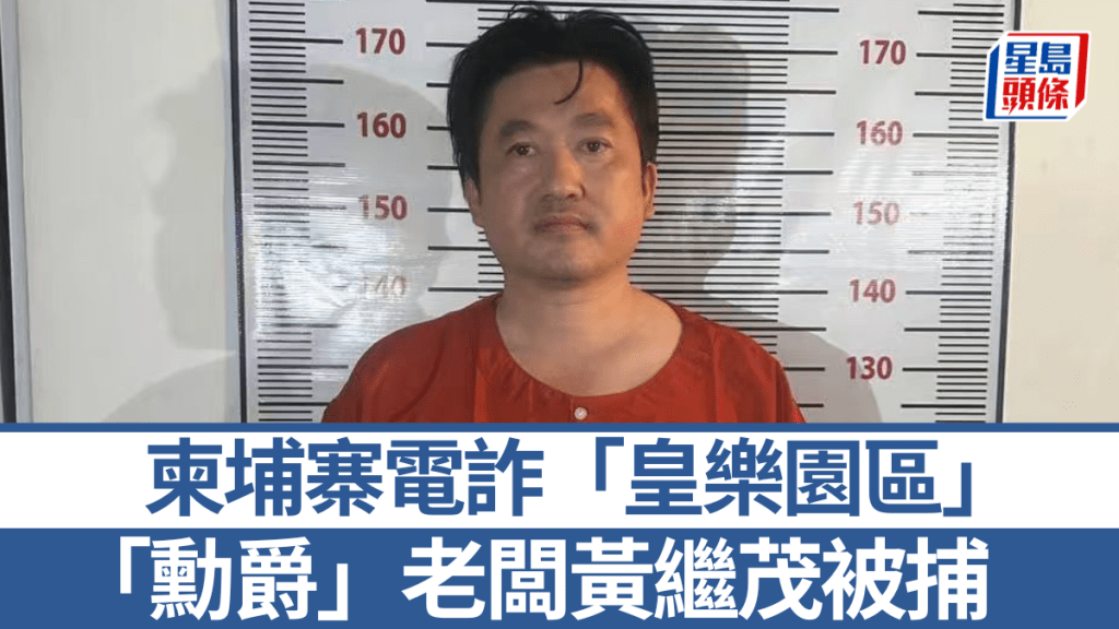 柬埔寨電詐園區「皇樂園區」老闆黃繼茂被捕。《柬中時報》