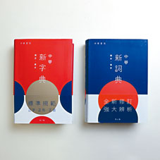 《中華新字典》(第七版)及《中華新詞典》(第四版)去年底贏得「2018 Good Design Award」。
