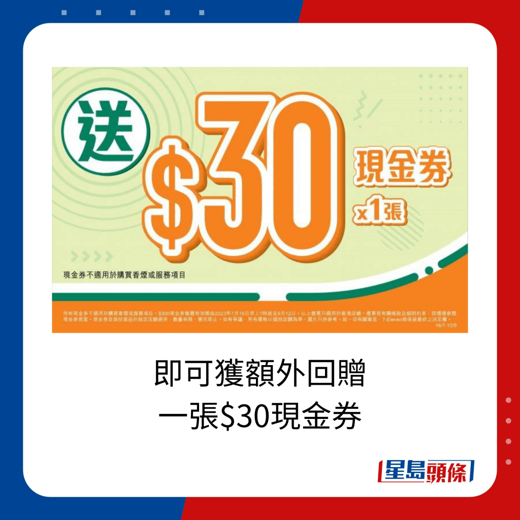 7-Eleven 消费券优惠｜即可获额外回赠 一张$30现金券。
