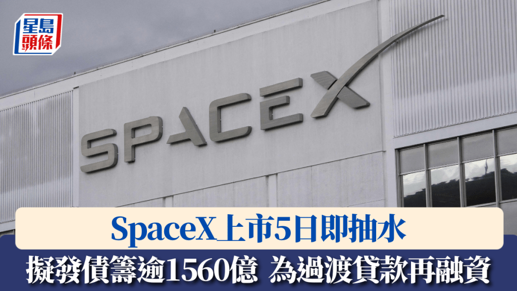 SpaceX上市5日即抽水 擬發債籌逾1560億 為過渡貸款再融資