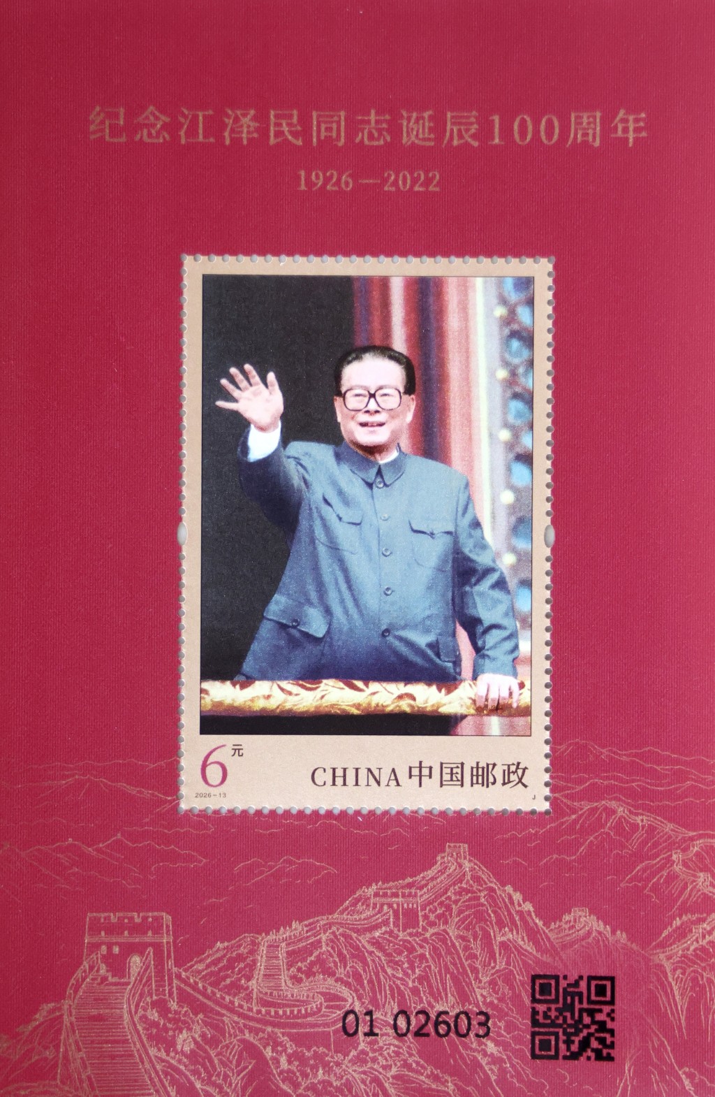 8月17日,中國郵政發行《紀念江澤民同志誕辰100周年》紀念郵票。中新社 8月17日,中國郵政發行《紀念江澤民同志誕辰100周年》紀念郵票。中新社