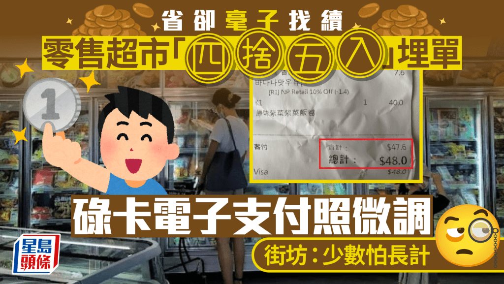 每日雜誌|省卻毫子找續 零售超市「四捨五入」埋單 碌卡電子支付照微調 街坊:少數怕長計
