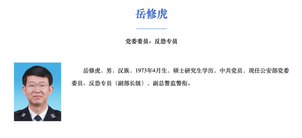 岳修虎已任公安部黨委委員、反恐專員。