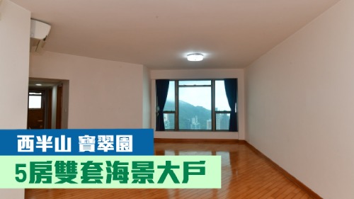 寶翠園1期1座高層E室，實用面積1448方呎，最新叫價5700萬。