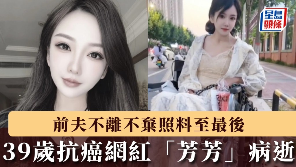 39歲抗癌網紅「芳芳」病逝。