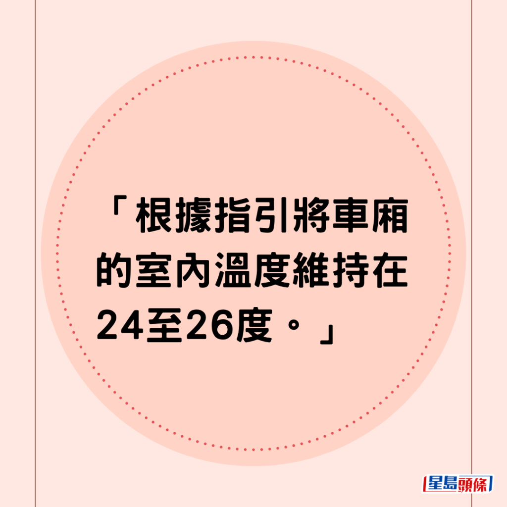 「根据指引将车厢的室内温度维持在24至26度。」