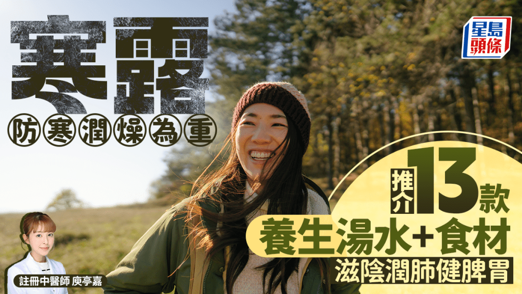 寒露節氣2025｜養生宜重防寒潤燥 中醫推介13款湯水食物 滋陰潤肺健脾胃