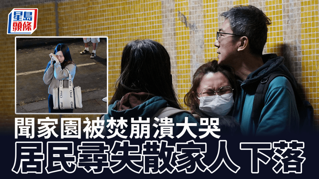 大埔宏福苑五級火｜居民聞家園被焚崩潰大哭 舉牌尋失散家人下落