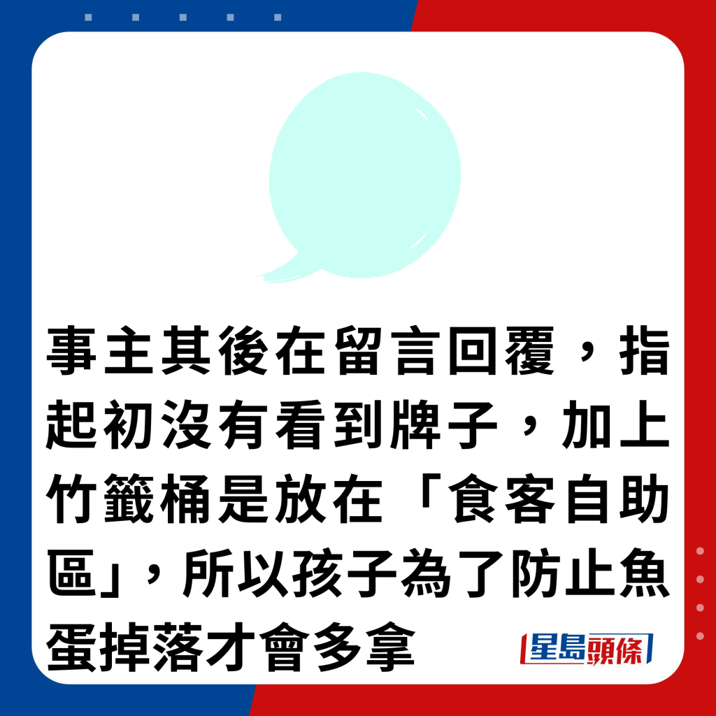 事主其後在留言回覆，指起初沒有看到牌子，加上竹籤桶是放在「食客自助區」，所以孩子為了防止魚蛋掉落才會多拿