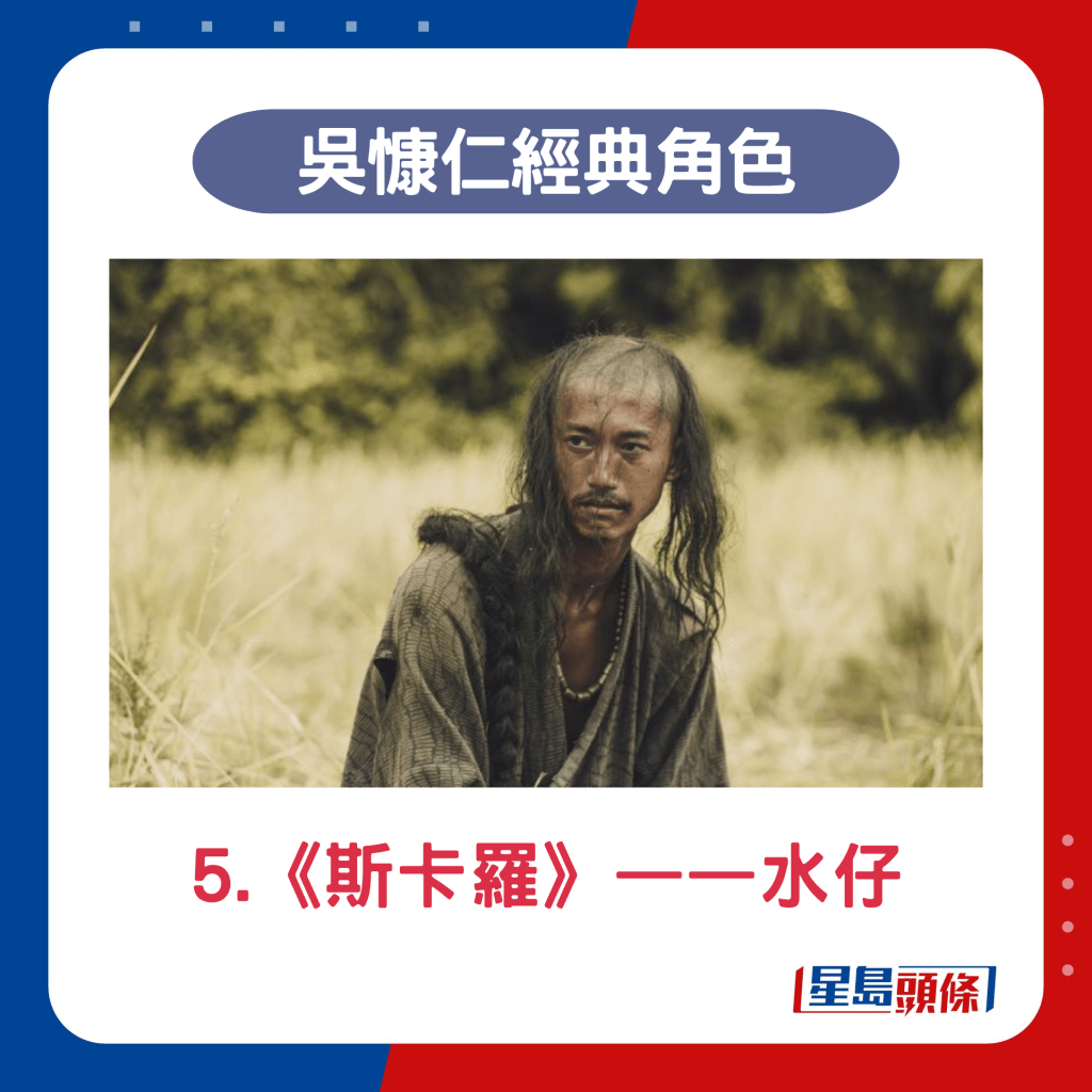 吳慷仁代表作5.《斯卡羅》——水仔