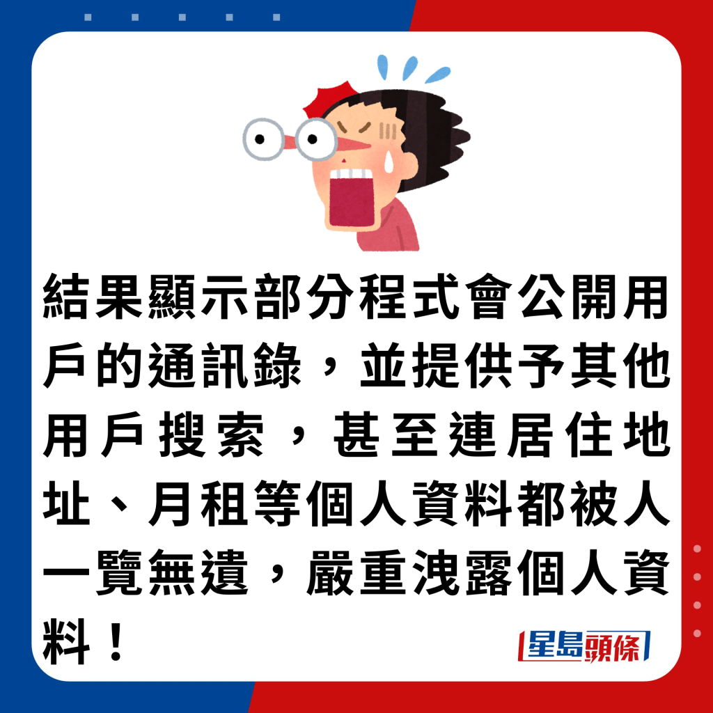 结果显示部分程式会公开用户的通讯录，并提供予其他用户搜索，甚至连居住地址、月租等个人资料都被人一览无遗，严重泄露个人资料！