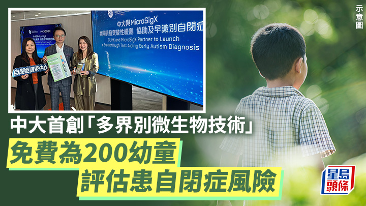 自閉症｜中大首創「多界別微生物技術」 免費為200幼童評估患自閉症風險