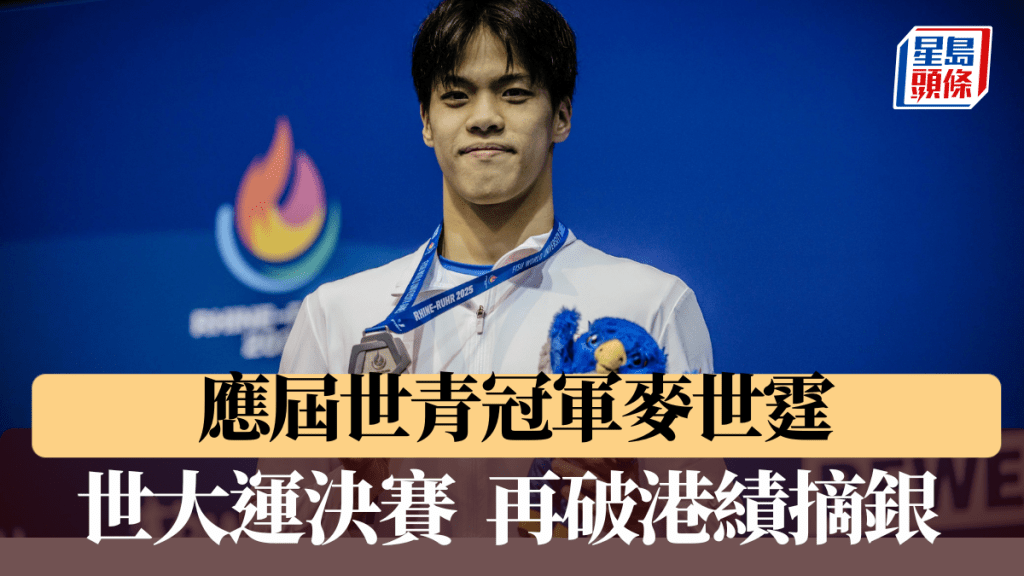麥世霆首戰世大即奪得銀牌。世大運官網 麥世霆首戰世大即奪得銀牌。世大運官網