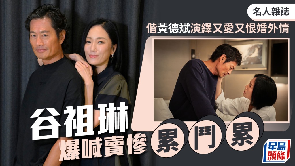 谷祖琳爆喊卖惨累斗累  偕黄德斌演绎又爱又恨婚外情｜名人杂志