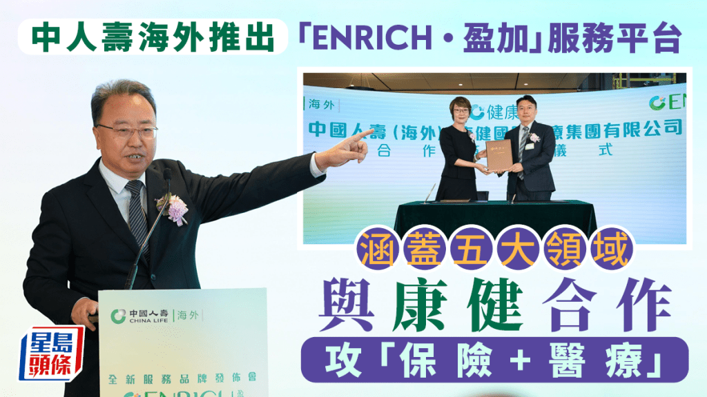 中人壽海外推出「ENRICH・盈加」服務平台 涵蓋五大領域 與康健合作攻「保險+醫療」