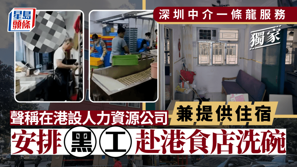 《星島日報》早前揭發，不法中介一條龍式服務，為黑工安排住宿。