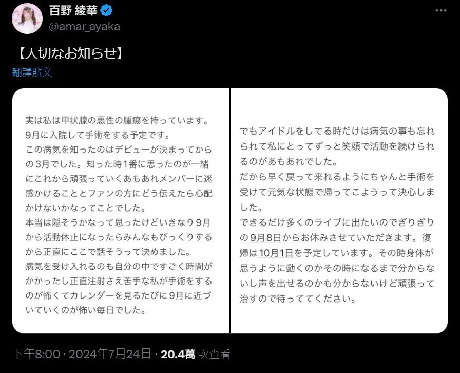 百野綾華前日（24日）透過X（前稱Twitter）發文透露，自己罹患了甲狀腺惡性腫瘤。