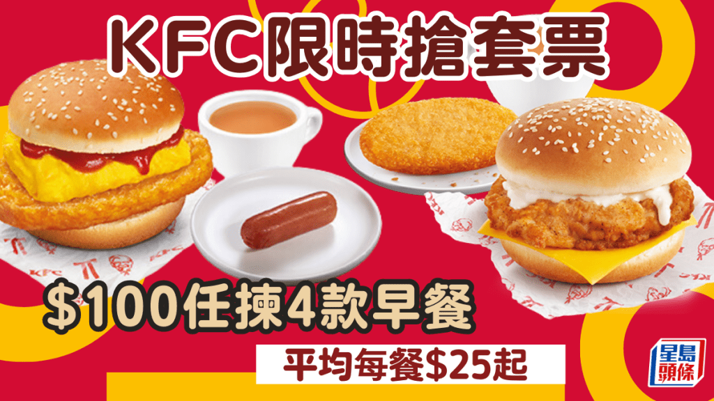 KFC 優惠｜限定兩星期 「早餐肯抵 Deal！」限時搶套票 $100任選4款早餐 平均每餐$25起 