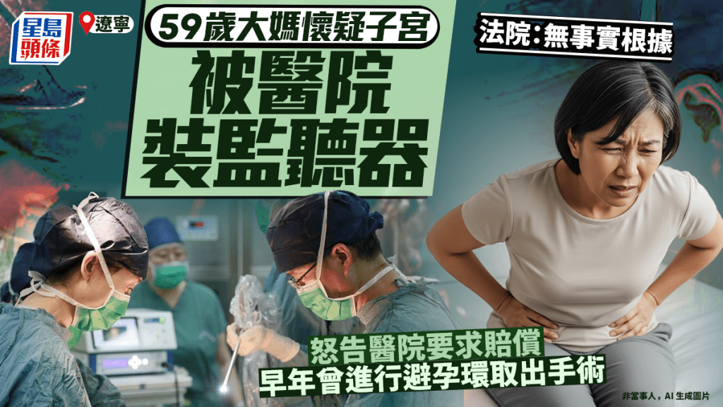 大媽控告醫院稱進行避孕環取出手術時，子宮被裝設監聽器。 新華社資料圖