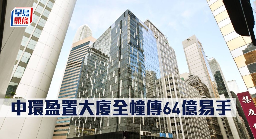 中環盈置大廈全幢傳由基金公司以約64億購入。