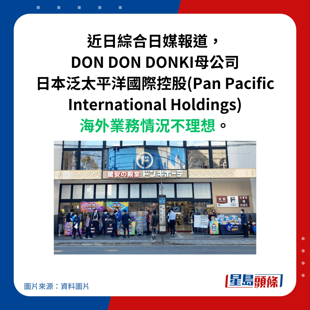 近日综合日媒报道， DON DON DONKI母公司 日本泛太平洋国际控股(Pan Pacific International Holdings) 海外业务情况不理想。