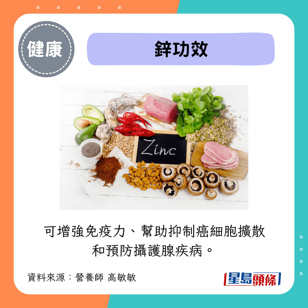 锌功效：可增强免疫力、帮助抑制癌细胞扩散和预防摄护腺疾病。