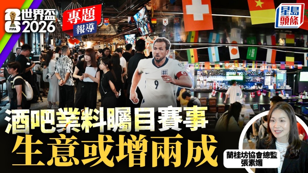 世界盃2026｜酒吧業指矚目賽事生意或增兩成  茶餐廳嫌轉播費高不直播