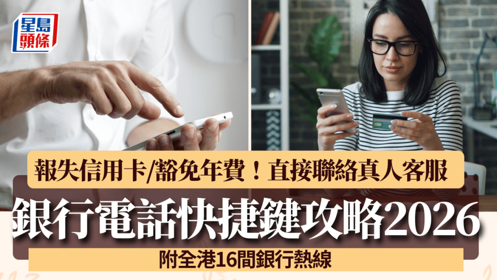 银行电话快捷键攻略2026｜报失信用卡/豁免年费！直接联络真人客服 附全港16间银行热线