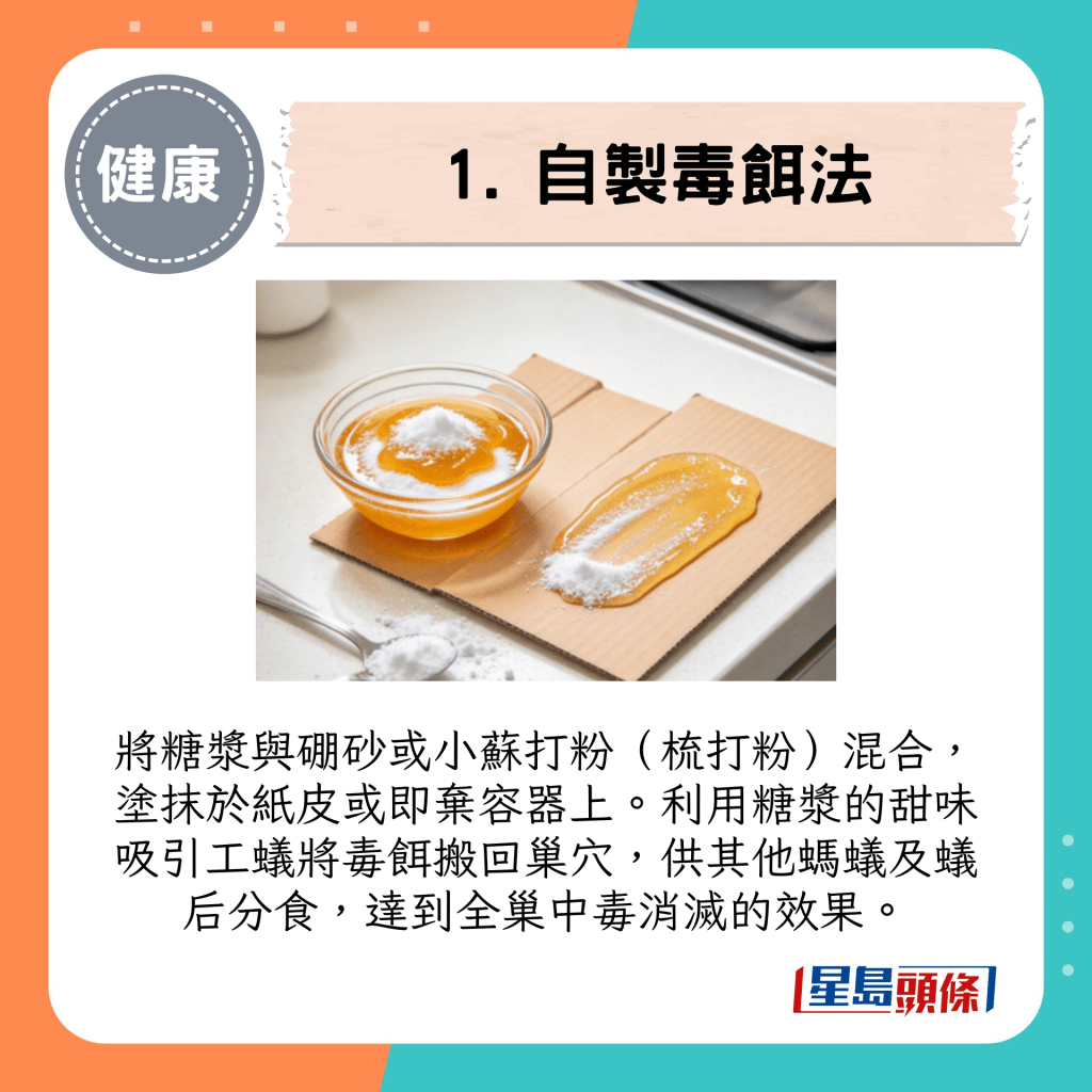 1. 自制毒饵法