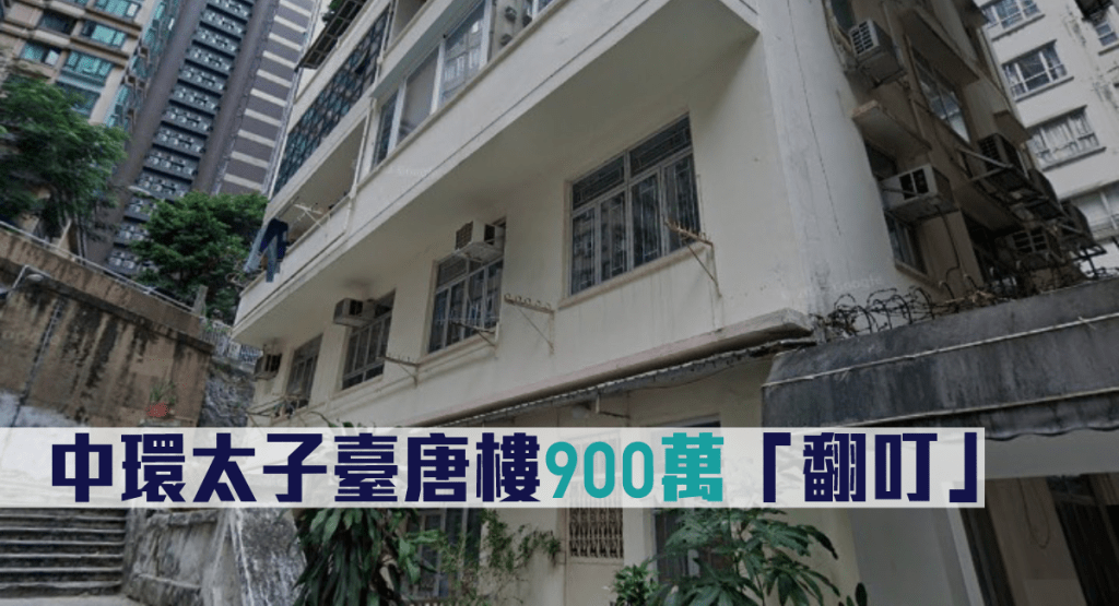 太子臺17唐樓單位,拍賣開價900萬,低銀行估價25%。