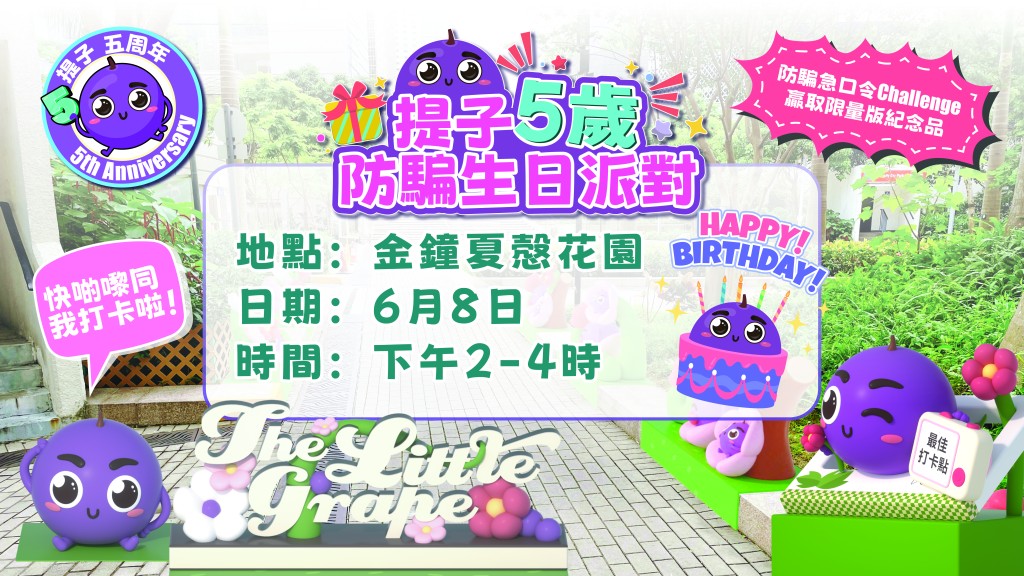 警方公共關係部將於6月8日下午2時，於「提子公園」舉辦「提子5歲防騙生日派對」！（來源：警務處）