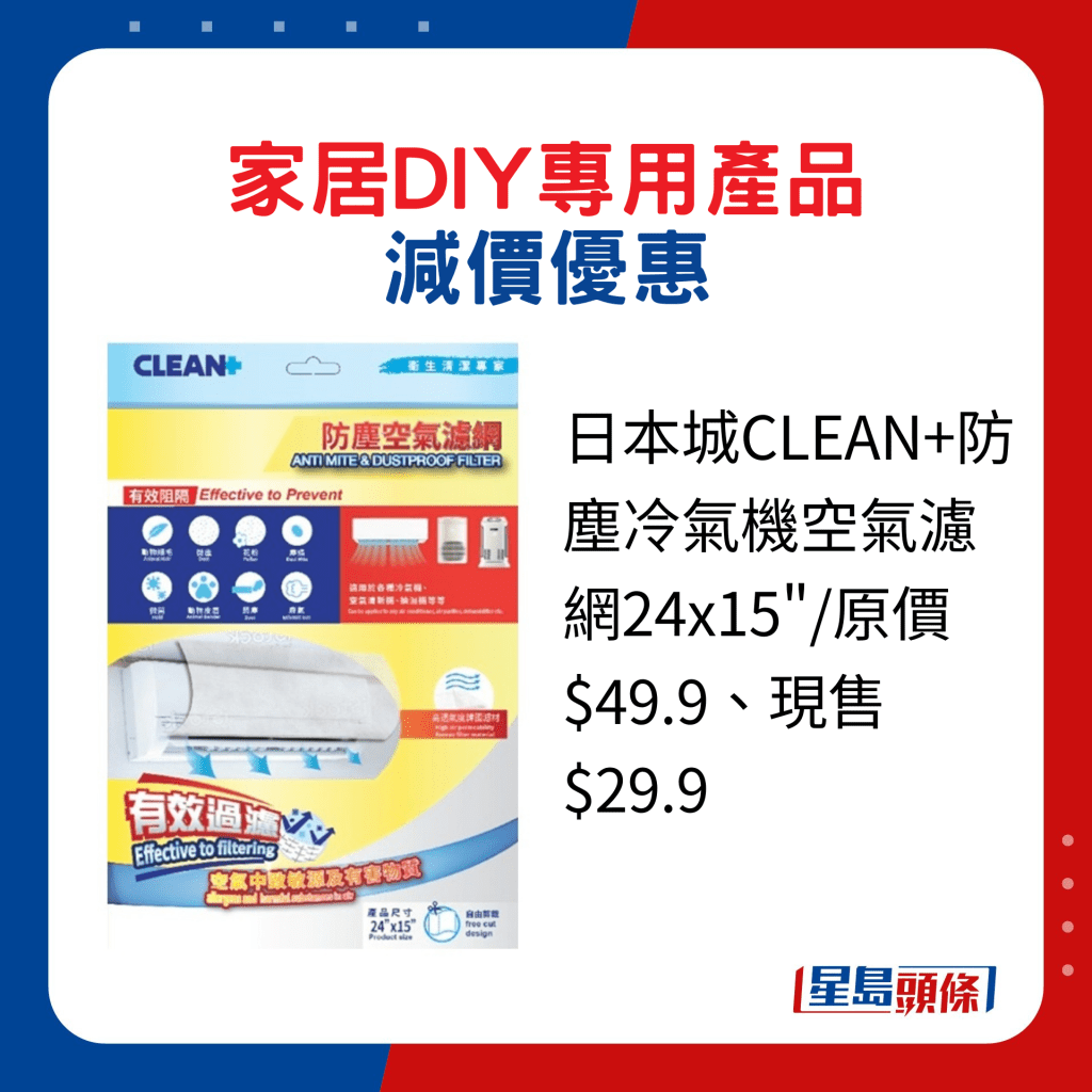 日本城CLEAN+防塵冷氣機空氣濾網24x15"/原價$49.9、現售$29.9