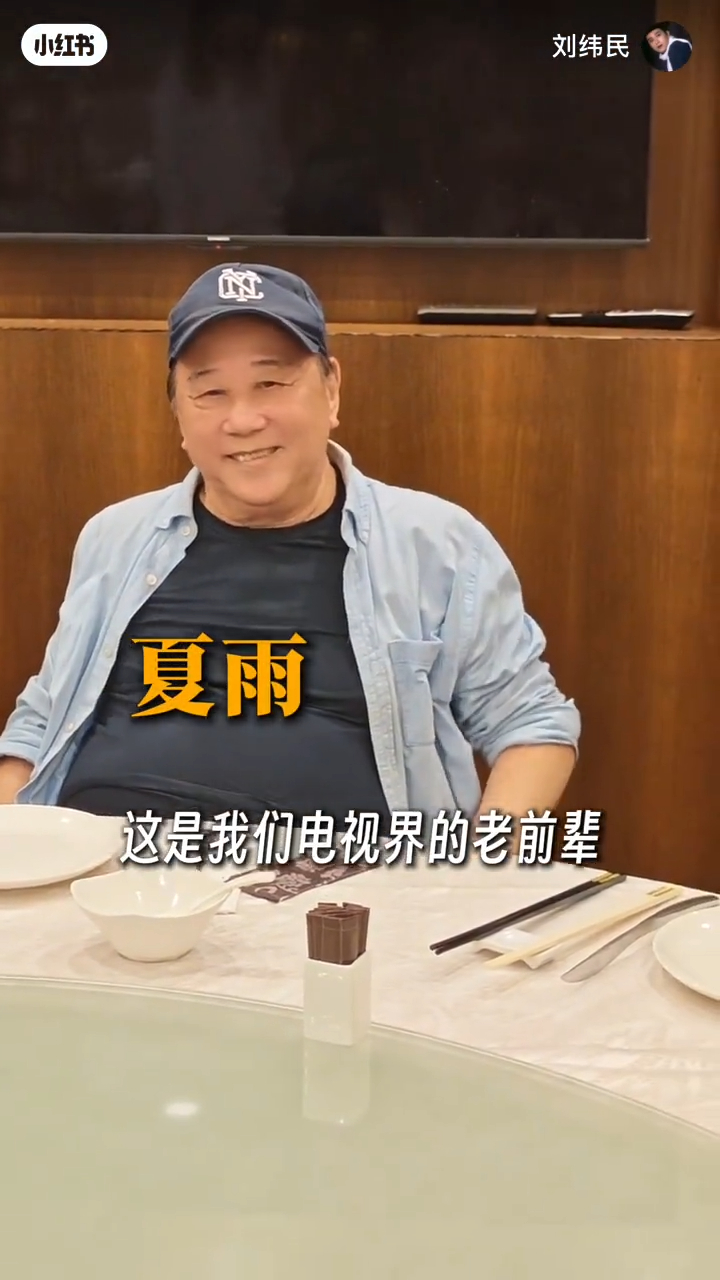 老戲骨夏雨也是座上客，笑容親切。