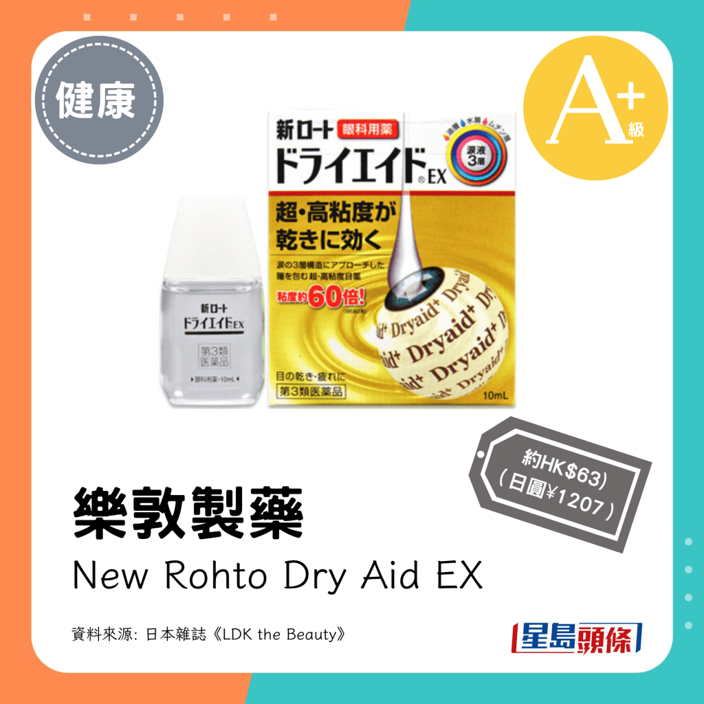 A+级：乐敦制药 New Rohto Dry Aid EX