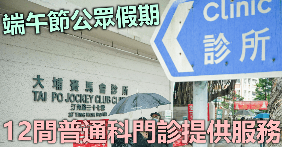 12間普通科門診診所於端午節假期繼續提供服務。資料圖片